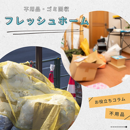 不用品・ゴミ回収お役立ちコラム